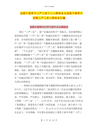 法院干部学习三严三实个人心得体会与法院干部学习实践三严三实心得体会汇编
