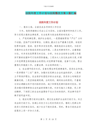 法院年度工作计划与法院整改方案3篇汇编