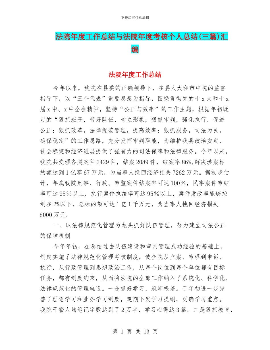 法院年度工作总结与法院年度考核个人总结汇编_第1页
