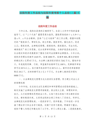 法院年度工作总结与法院年度考核个人总结汇编