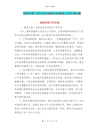 法院年度工作计划与法院文化建设工作计划汇编