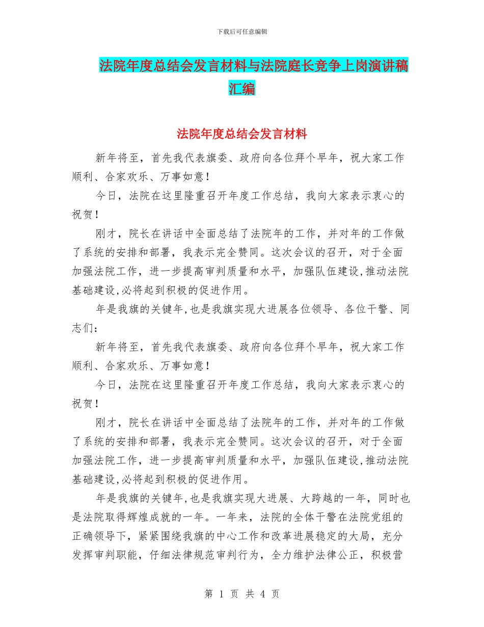 法院年度总结会发言材料与法院庭长竞争上岗演讲稿汇编_第1页