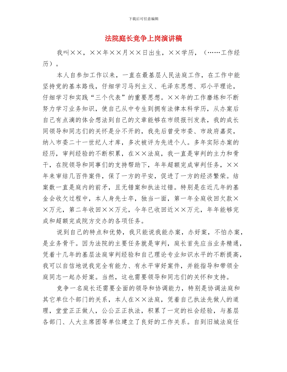 法院年度总结会发言材料与法院庭长竞争上岗演讲稿汇编_第3页