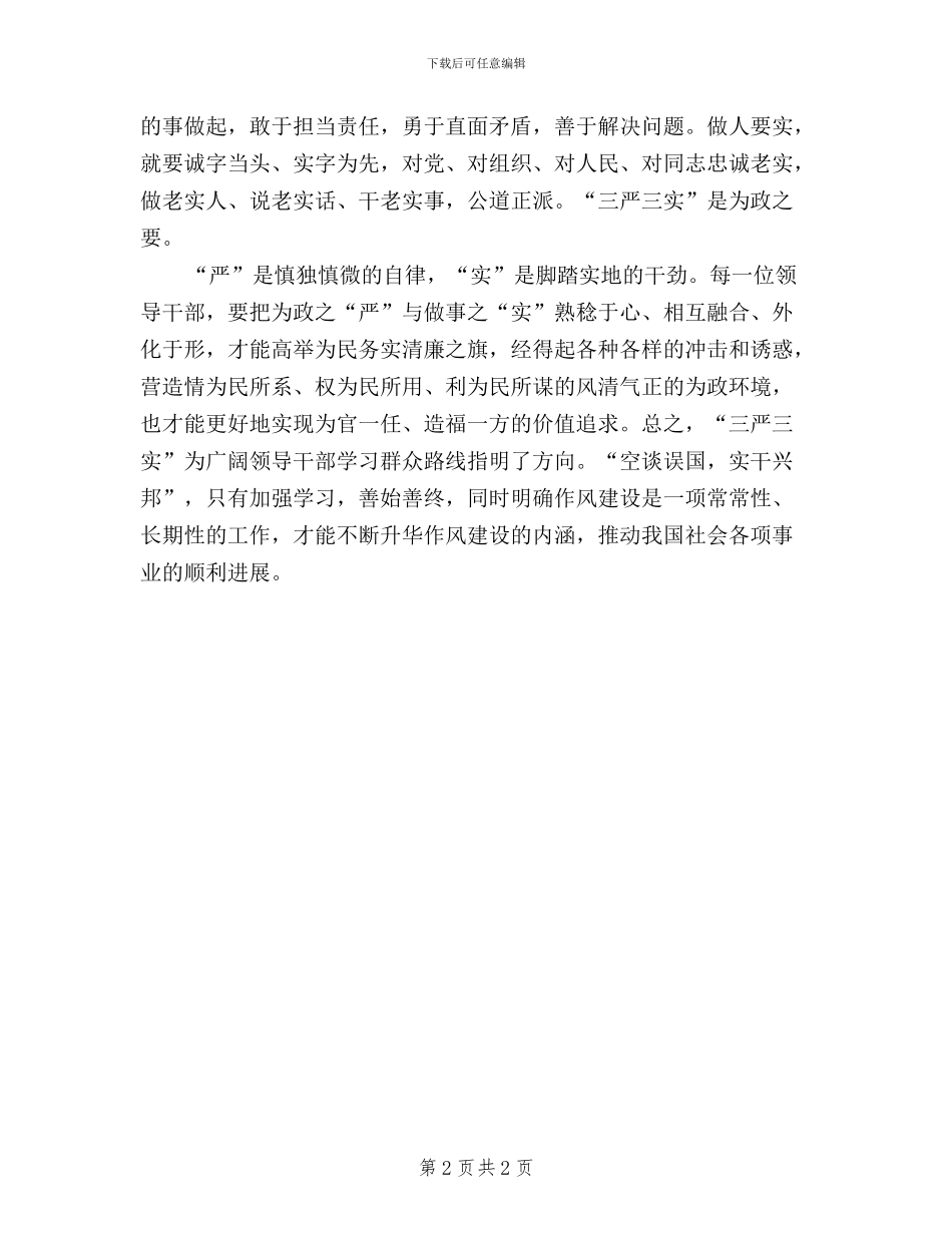 法院干警学习“三严三实”心得体会_第2页