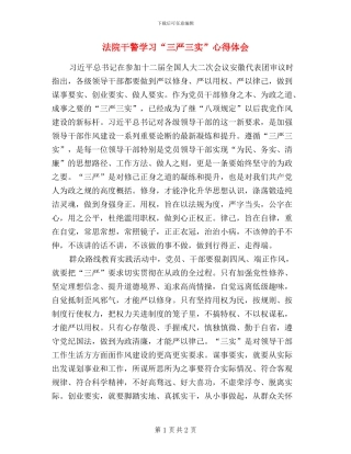 法院干警学习“三严三实”心得体会