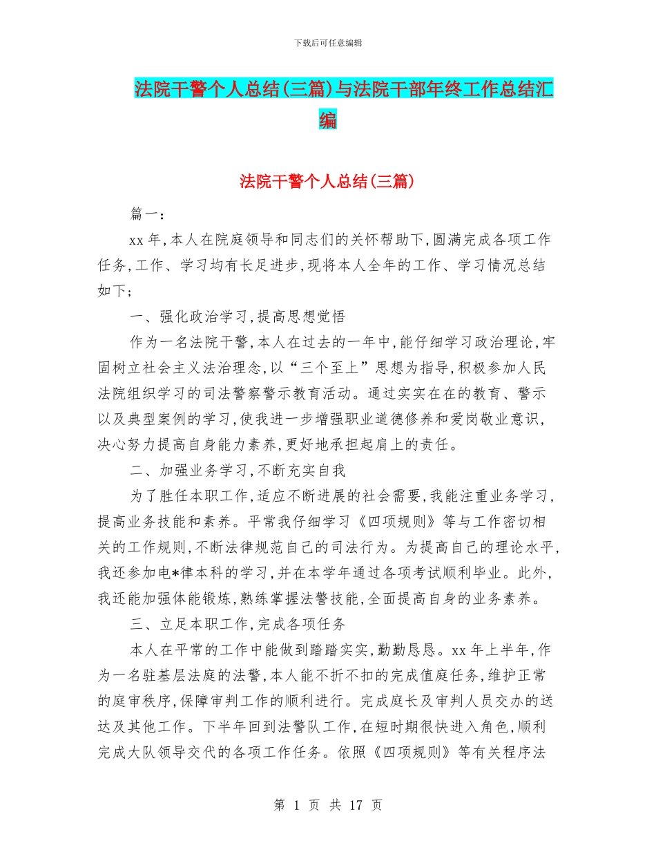 法院干警个人总结与法院干部年终工作总结汇编_第1页