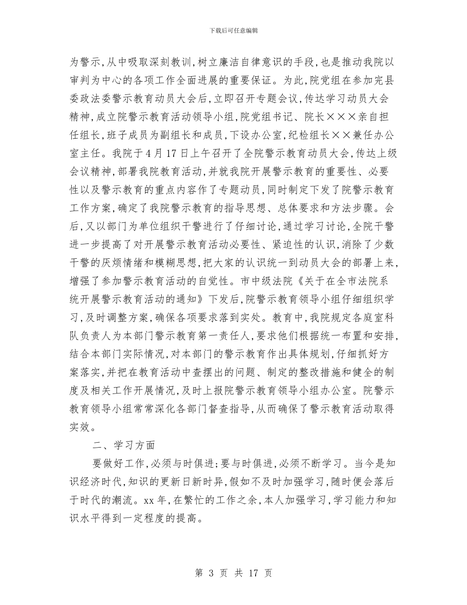 法院干警个人总结与法院干部年终工作总结汇编_第3页