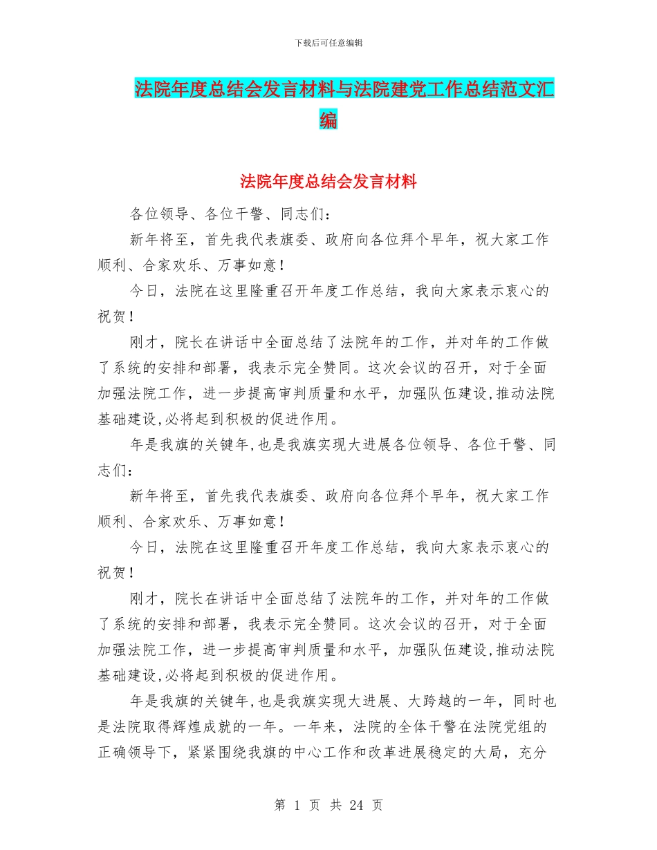 法院年度总结会发言材料与法院建党工作总结范文汇编_第1页