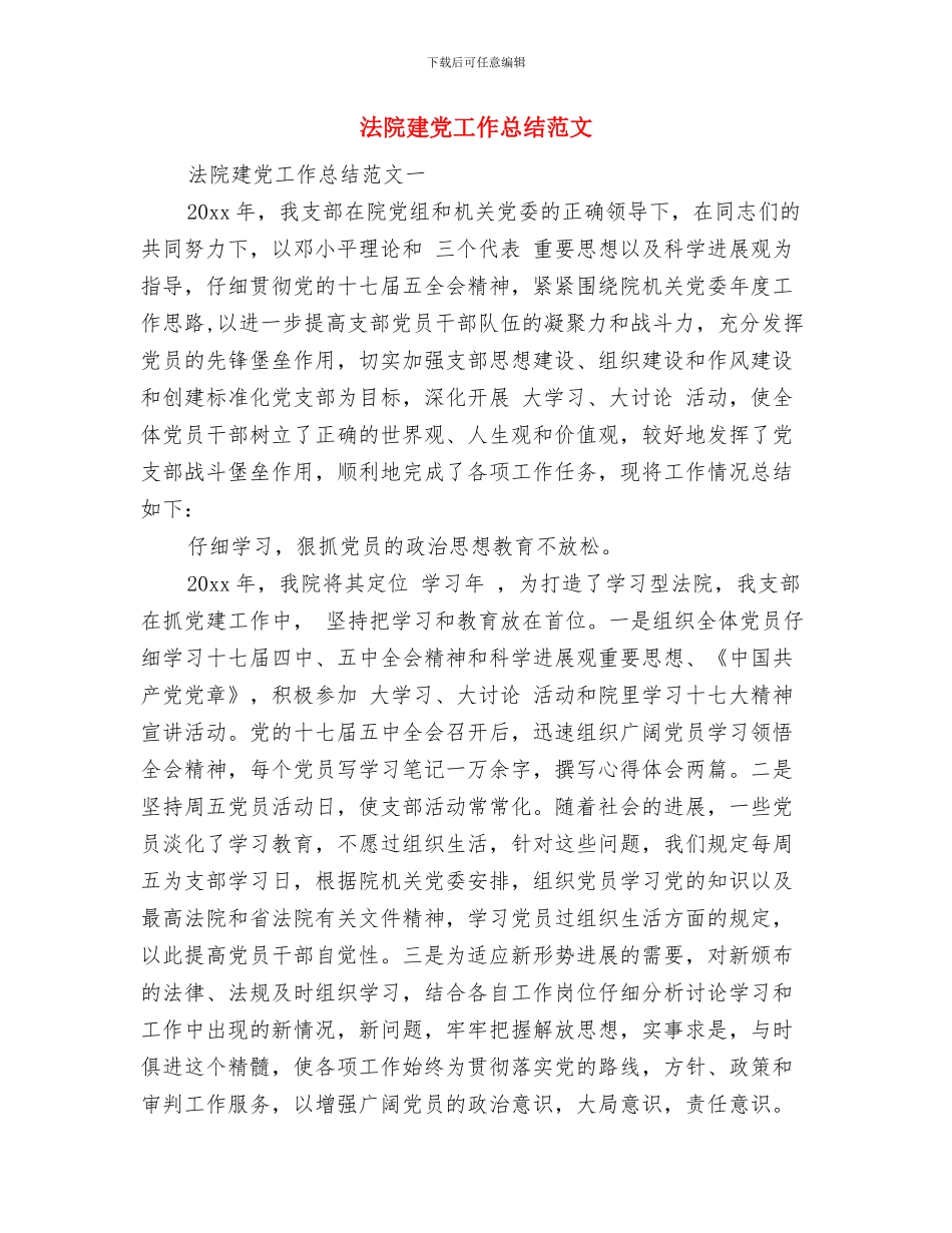 法院年度总结会发言材料与法院建党工作总结范文汇编_第3页