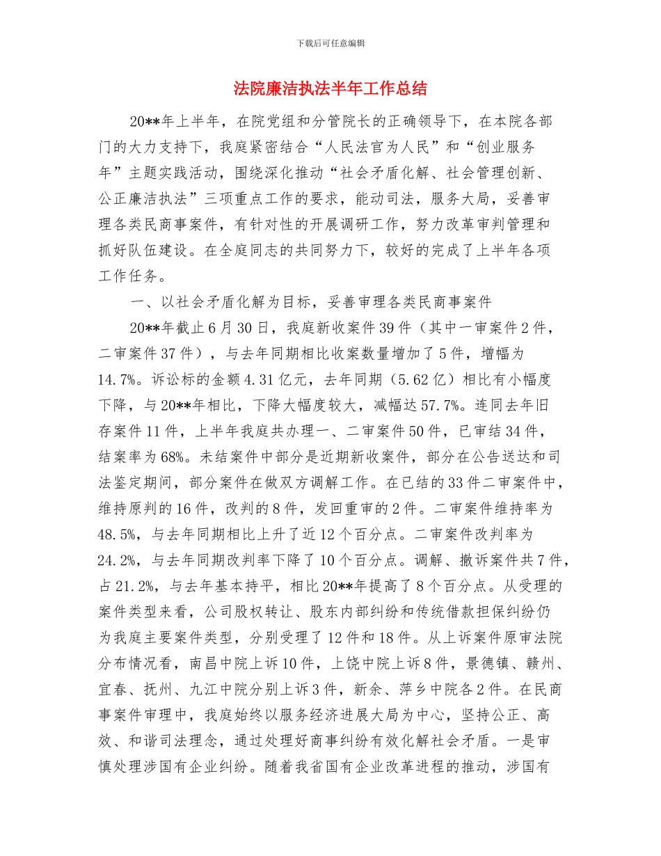 法院年度总结会发言材料与法院廉洁执法半年工作总结汇编_第3页