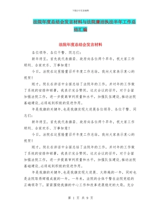 法院年度总结会发言材料与法院廉洁执法半年工作总结汇编
