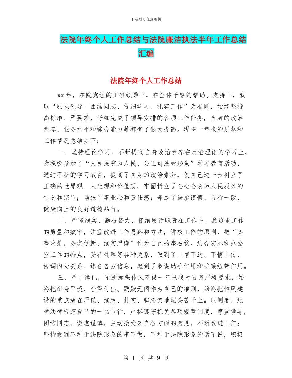 法院年终个人工作总结与法院廉洁执法半年工作总结汇编_第1页