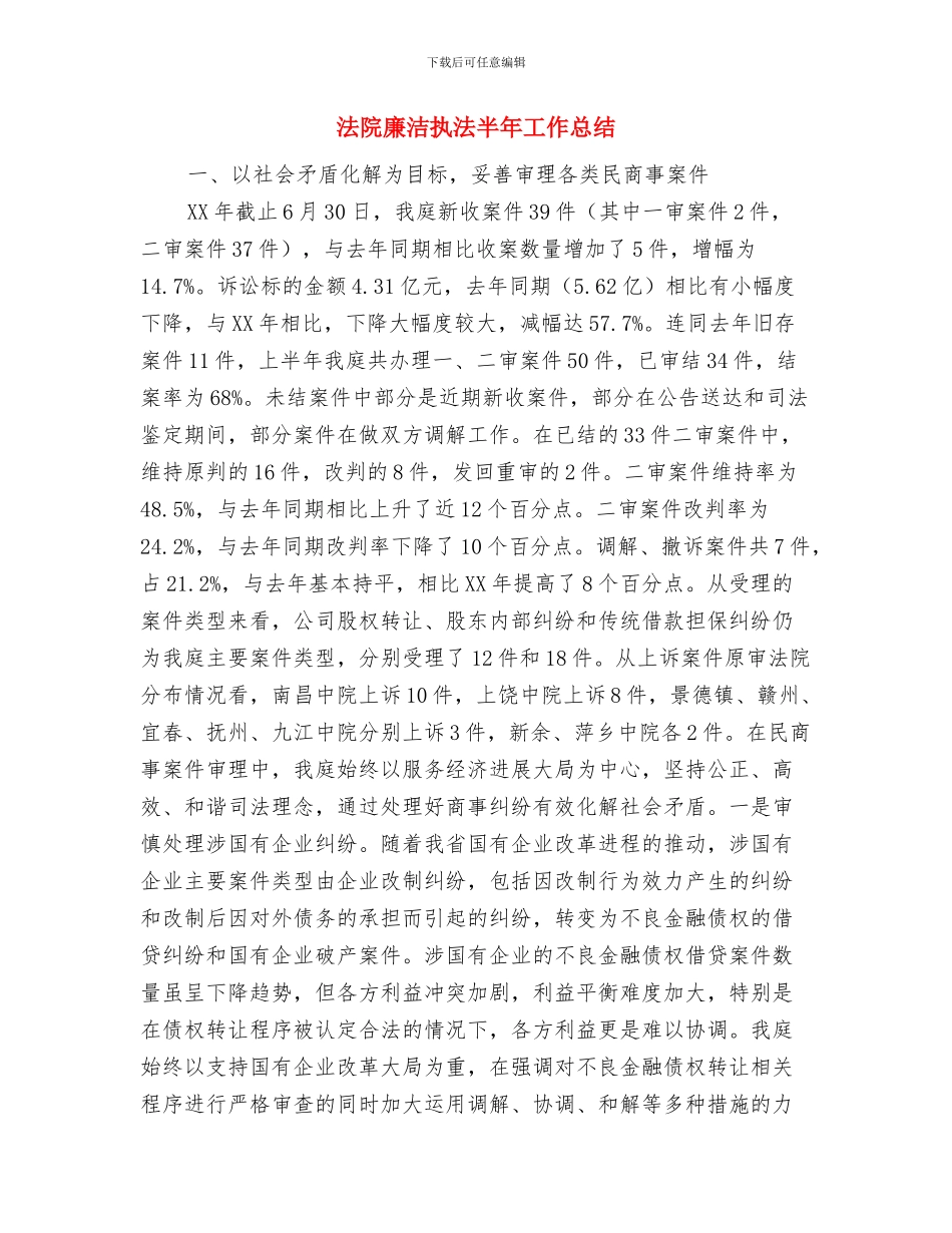 法院年终个人工作总结与法院廉洁执法半年工作总结汇编_第3页
