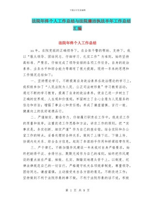 法院年终个人工作总结与法院廉洁执法半年工作总结汇编