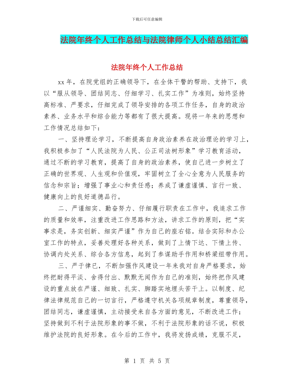 法院年终个人工作总结与法院律师个人小结总结汇编_第1页