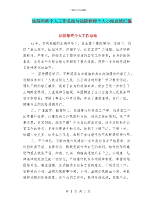 法院年终个人工作总结与法院律师个人小结总结汇编
