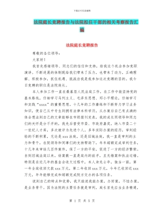 法院庭长竞聘报告与法院拟任干部的相关考察报告汇编