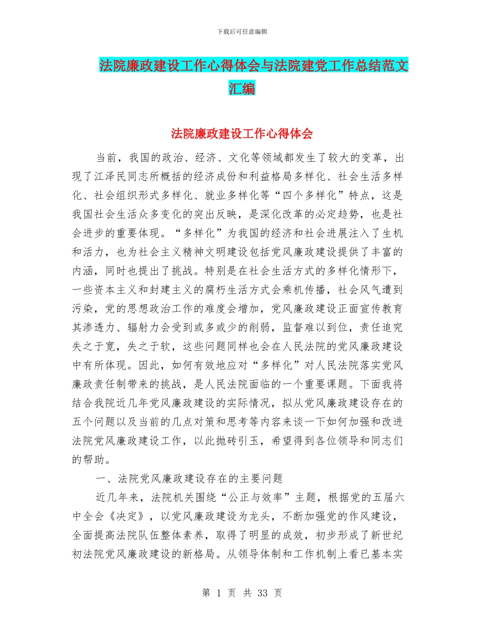 法院廉政建设工作心得体会与法院建党工作总结范文汇编_第1页