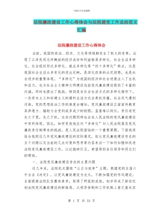 法院廉政建设工作心得体会与法院建党工作总结范文汇编