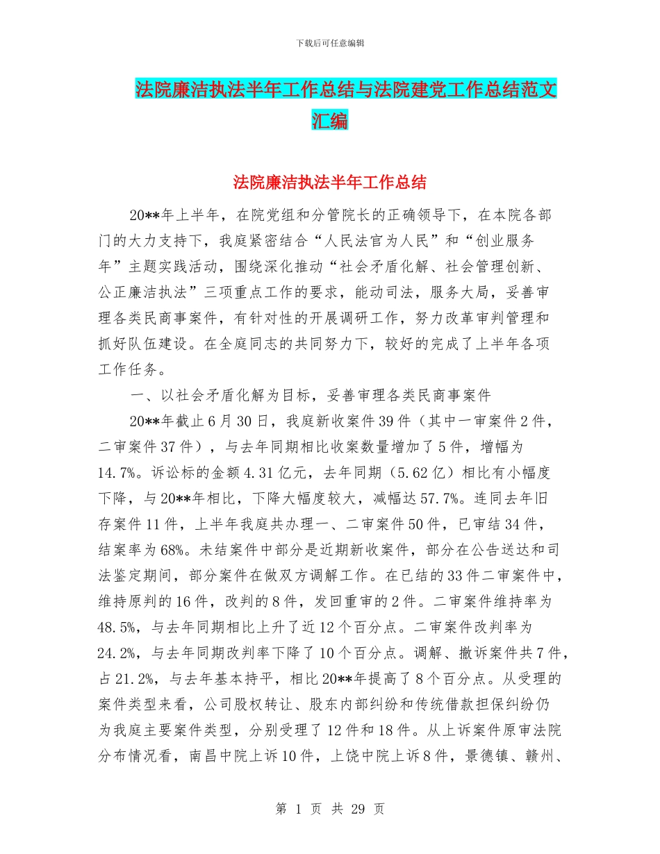 法院廉洁执法半年工作总结与法院建党工作总结范文汇编_第1页
