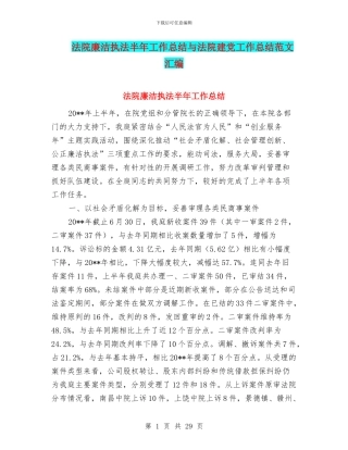 法院廉洁执法半年工作总结与法院建党工作总结范文汇编