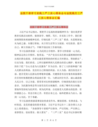 法院干部学习实践三严三实心得体会与法院践行三严三实心得体会汇编