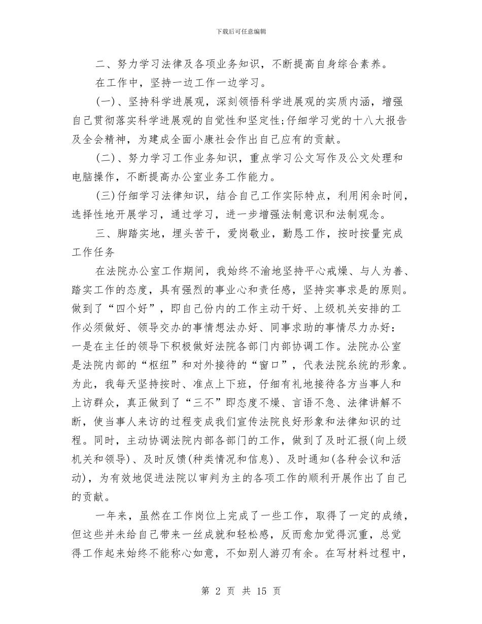法院年度工作个人总结与法院年度考核个人总结汇编_第2页