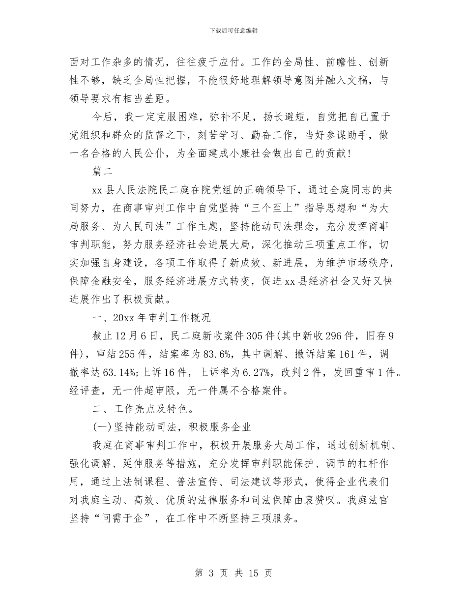 法院年度工作个人总结与法院年度考核个人总结汇编_第3页
