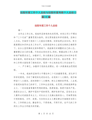 法院年度工作个人总结与法院年度考核个人总结(3篇)汇编