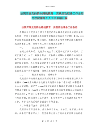 法院开展党的群众路线教育--实践活动准备工作总结与法院律师个人工作总结汇编