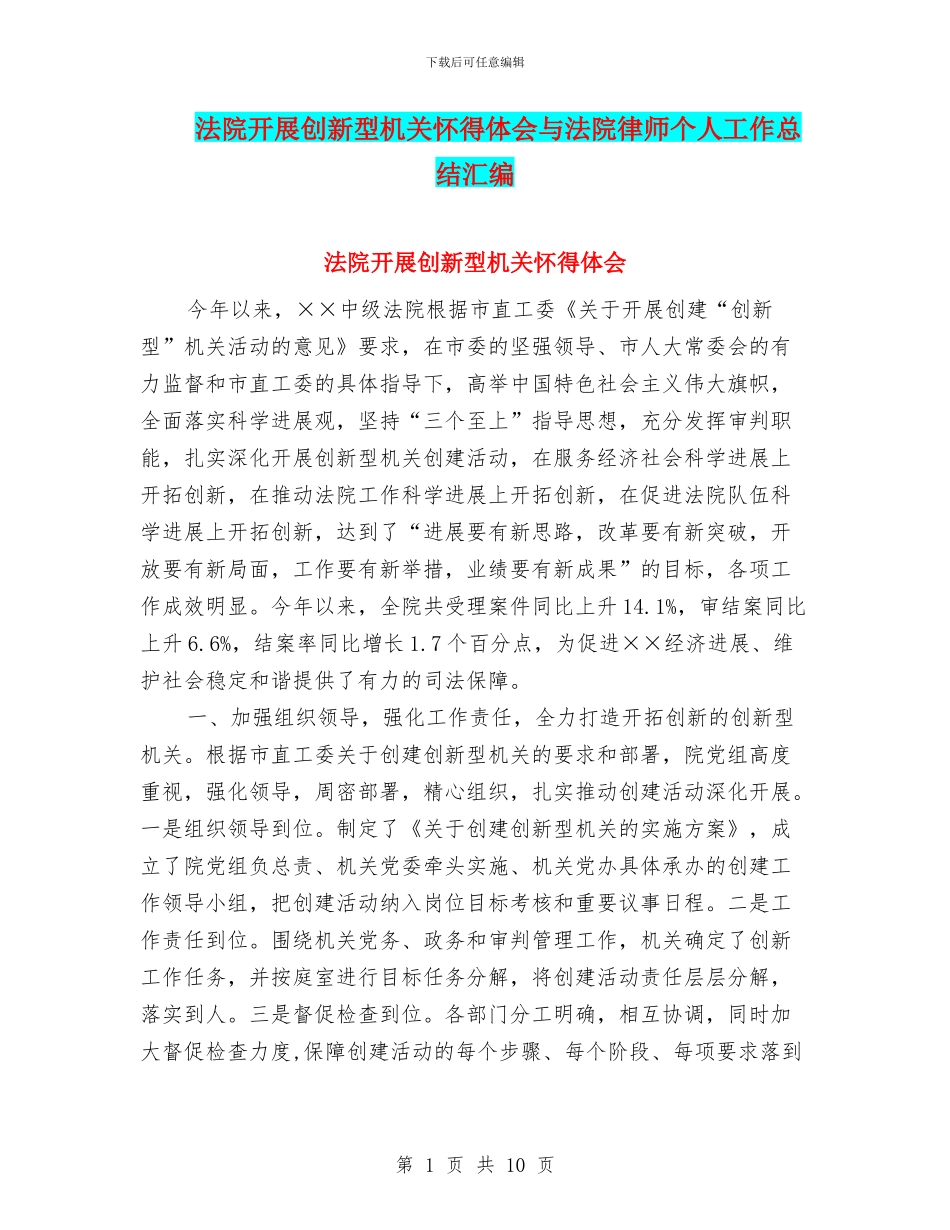 法院开展创新型机关心得体会与法院律师个人工作总结汇编_第1页
