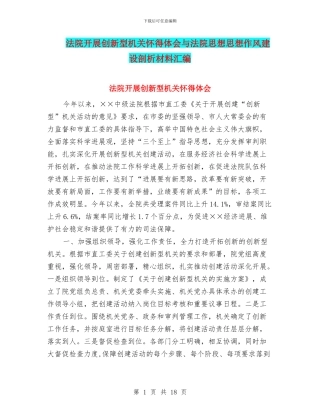 法院开展创新型机关心得体会与法院思想思想作风建设剖析材料汇编