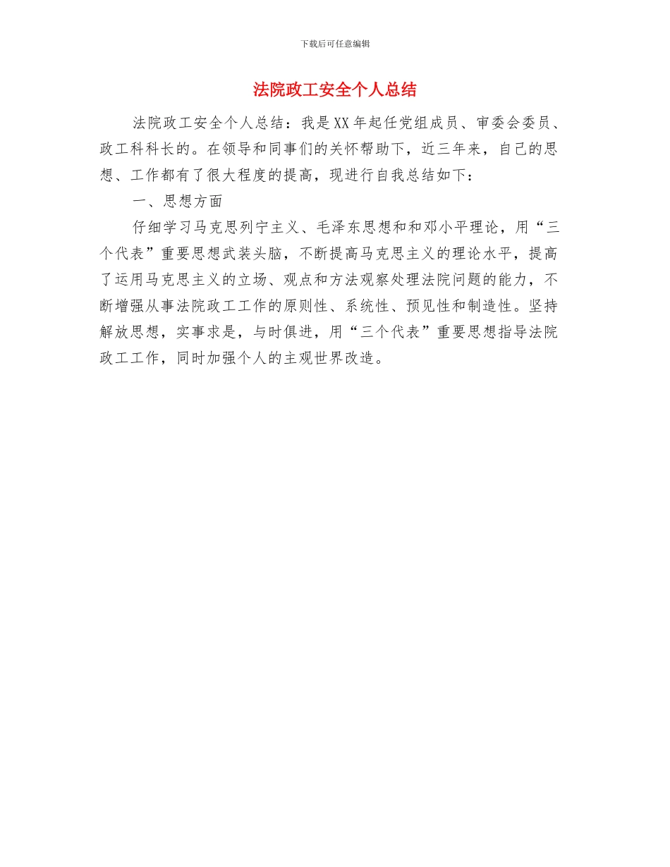 法院思想管理作风治理总结与法院政工安全个人总结汇编_第3页