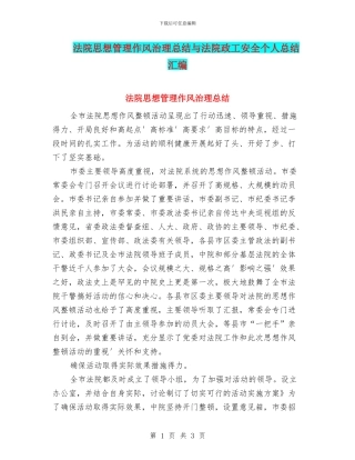法院思想管理作风治理总结与法院政工安全个人总结汇编