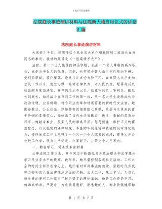 法院庭长事迹演讲材料与法院新大楼启用仪式的讲话汇编