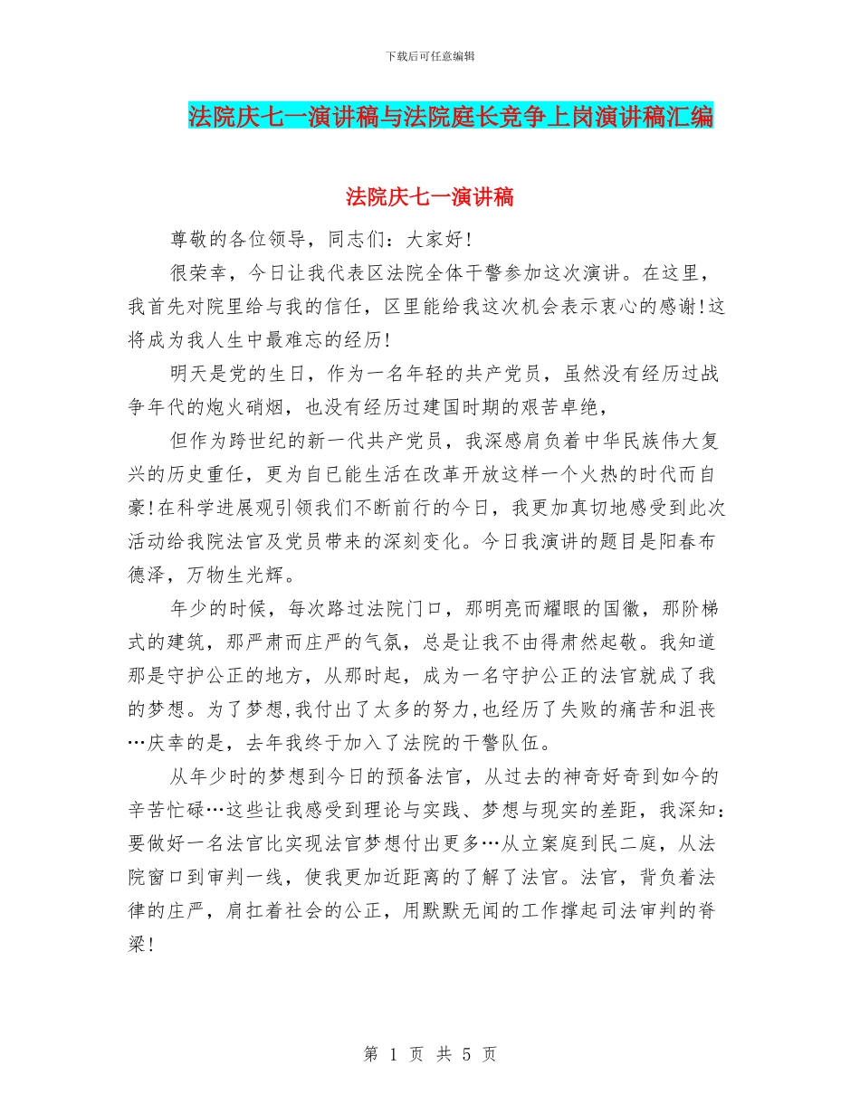 法院庆七一演讲稿与法院庭长竞争上岗演讲稿汇编_第1页