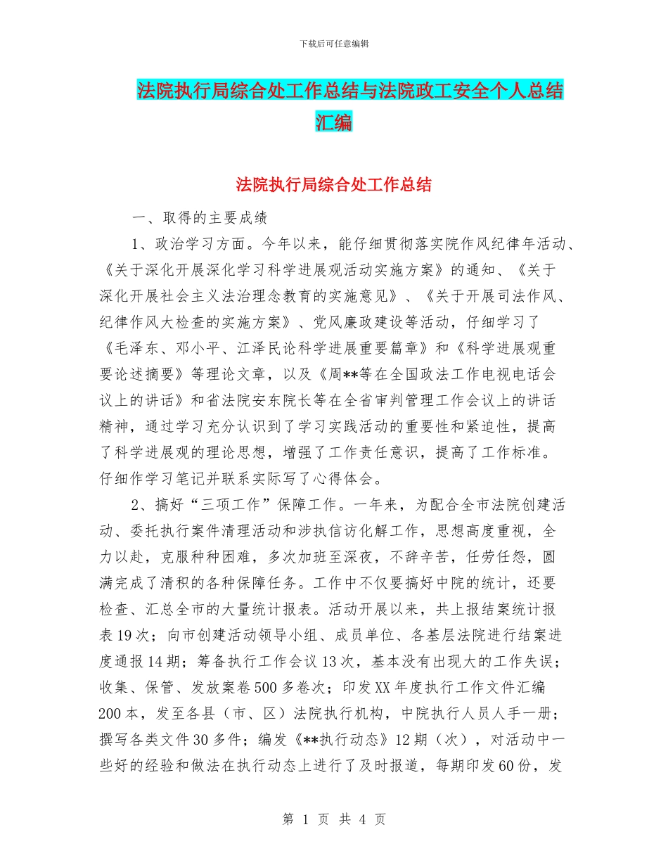 法院执行局综合处工作总结与法院政工安全个人总结汇编_第1页