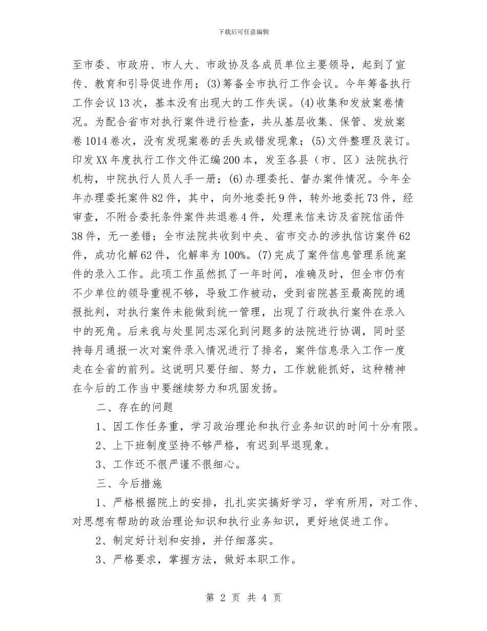 法院执行局综合处工作总结与法院政工安全个人总结汇编_第2页