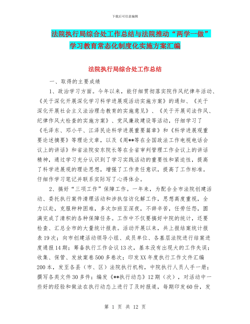 法院执行局综合处工作总结与法院推进“两学一做”学习教育常态化制度化实施方案汇编_第1页