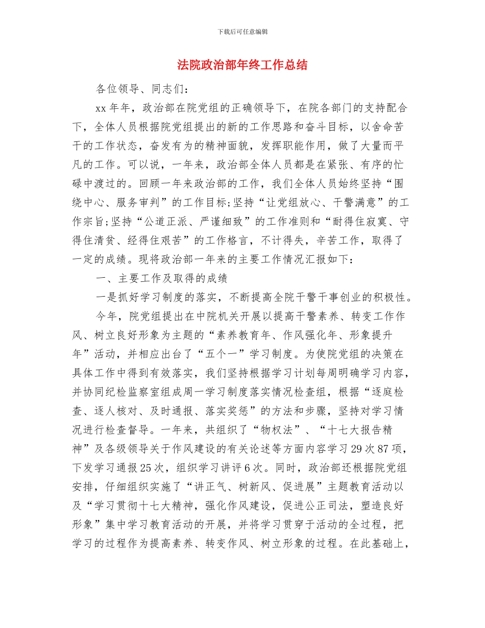 法院拟任干部考察报告与法院政治部年终工作总结汇编_第3页