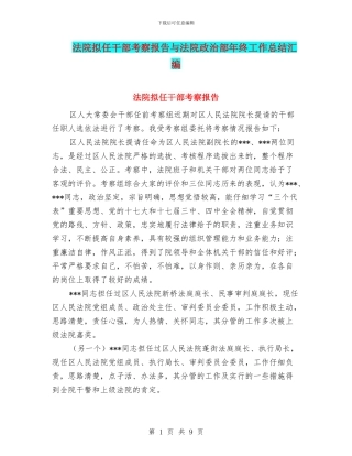 法院拟任干部考察报告与法院政治部年终工作总结汇编