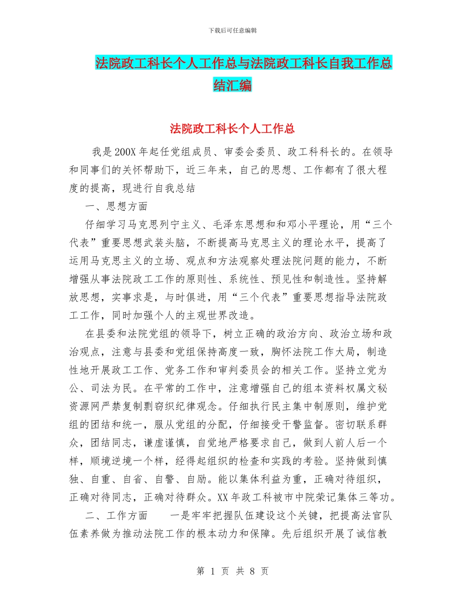 法院政工科长个人工作总与法院政工科长自我工作总结汇编_第1页