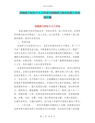 法院政工科长个人工作总与法院政工科长自我工作总结汇编