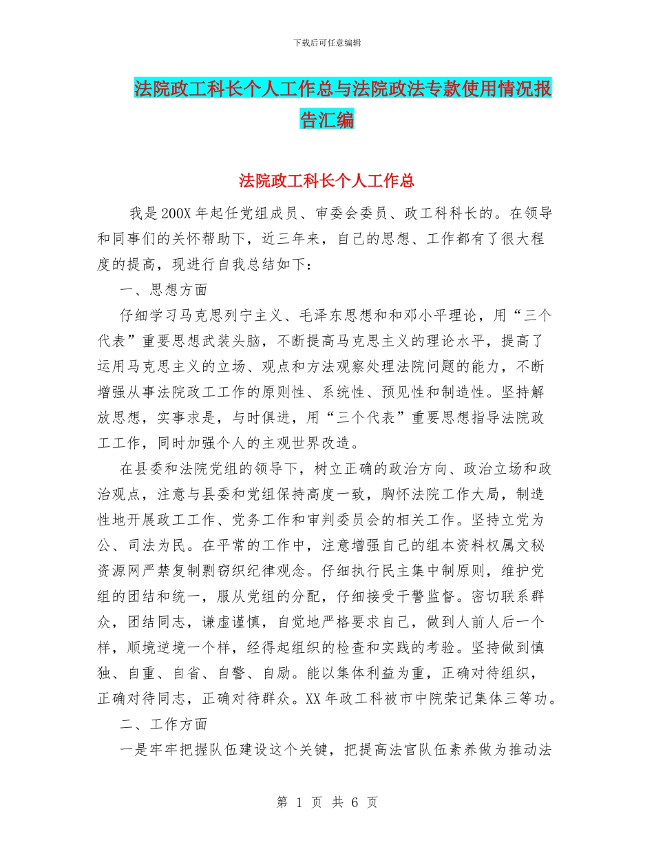 法院政工科长个人工作总与法院政法专款使用情况报告汇编_第1页