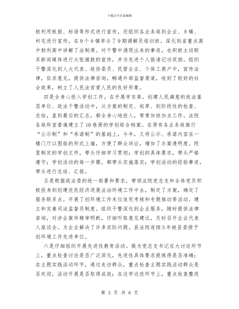 法院政工科长个人工作总与法院政法专款使用情况报告汇编_第3页