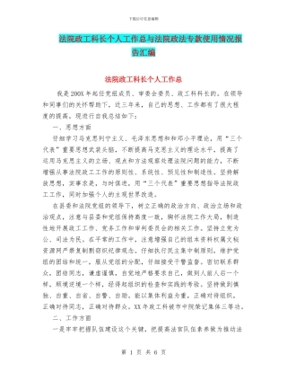 法院政工科长个人工作总与法院政法专款使用情况报告汇编