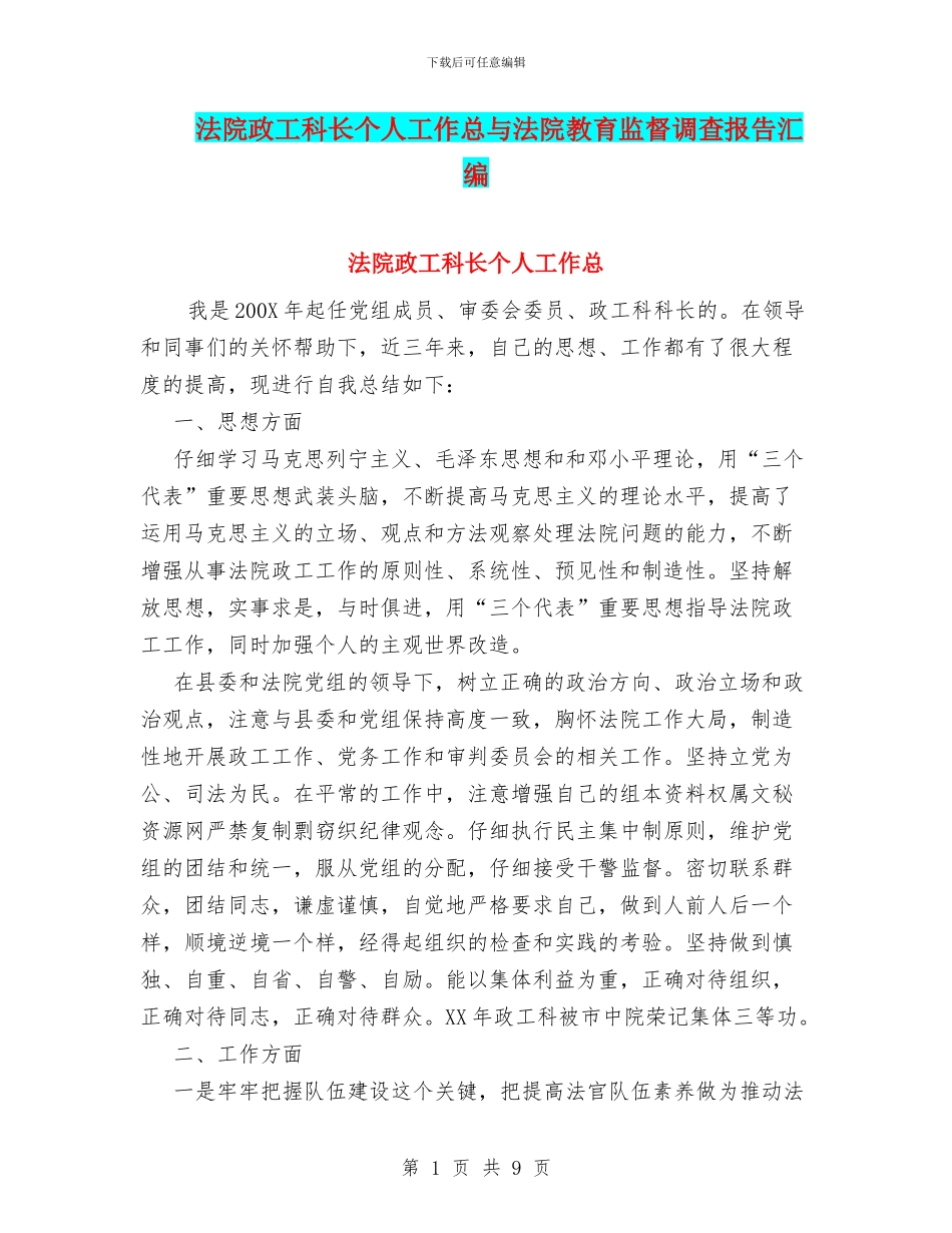 法院政工科长个人工作总与法院教育监督调查报告汇编_第1页