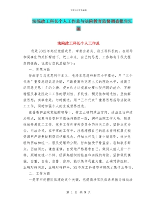 法院政工科长个人工作总与法院教育监督调查报告汇编