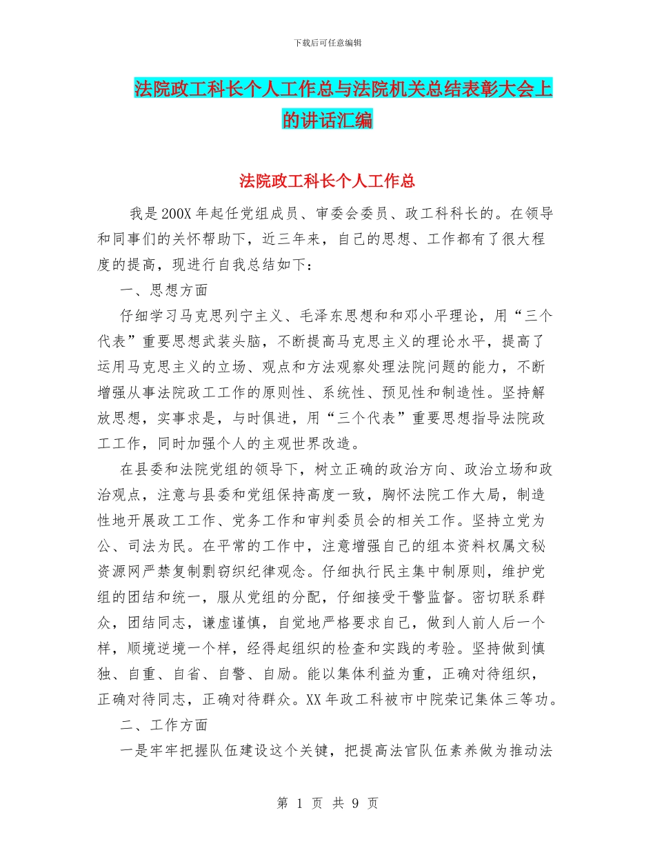 法院政工科长个人工作总与法院机关总结表彰大会上的讲话汇编_第1页