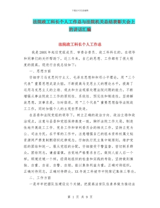 法院政工科长个人工作总与法院机关总结表彰大会上的讲话汇编